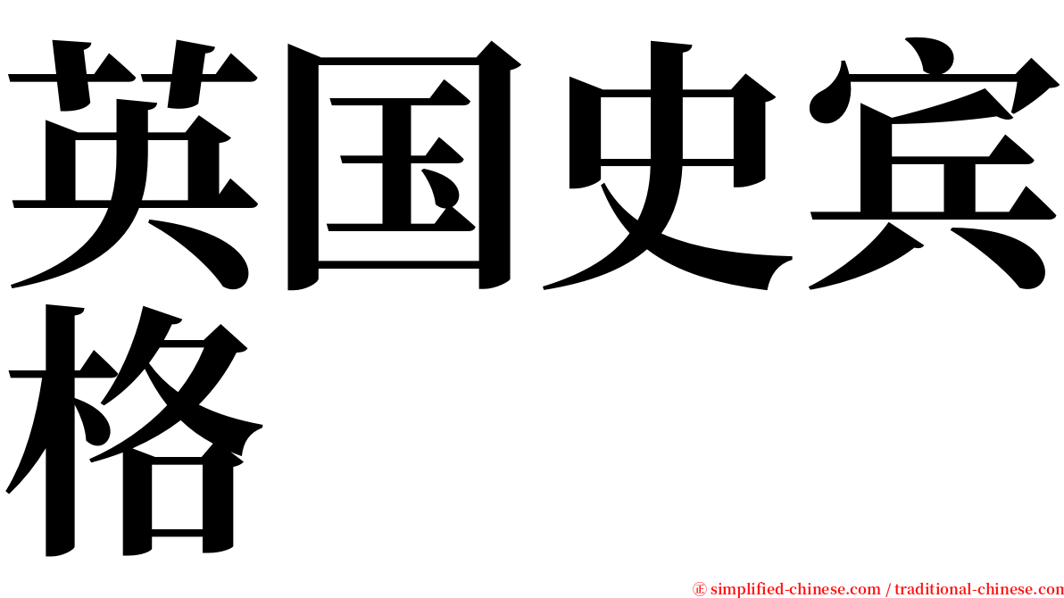 英国史宾格 serif font
