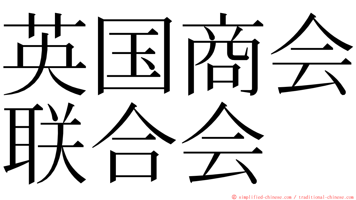 英国商会联合会 ming font
