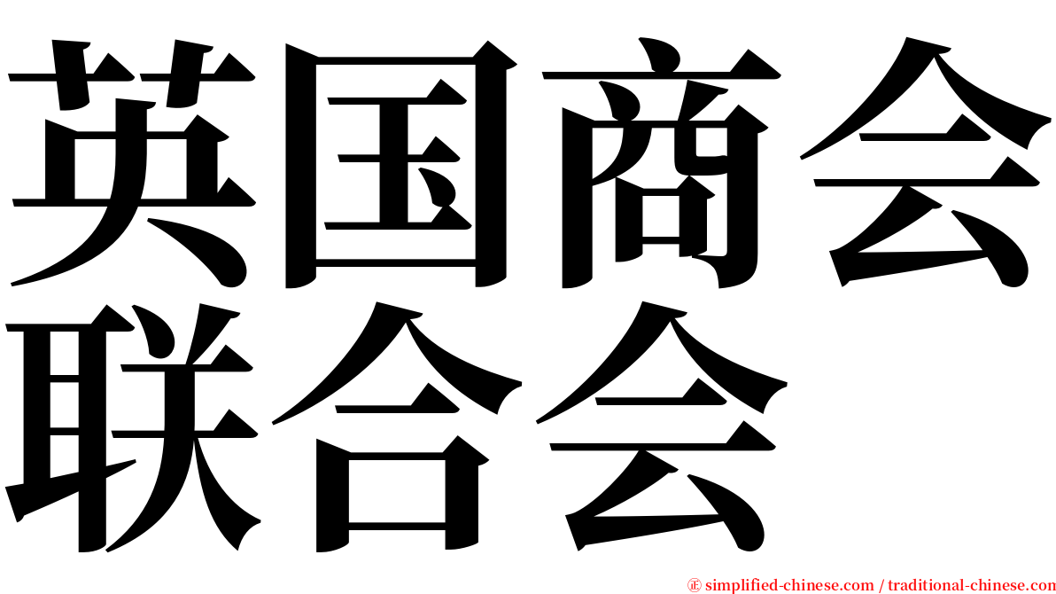 英国商会联合会 serif font