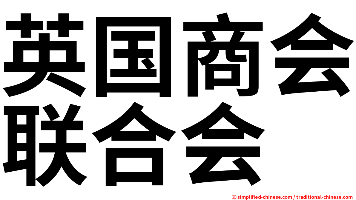 英国商会联合会