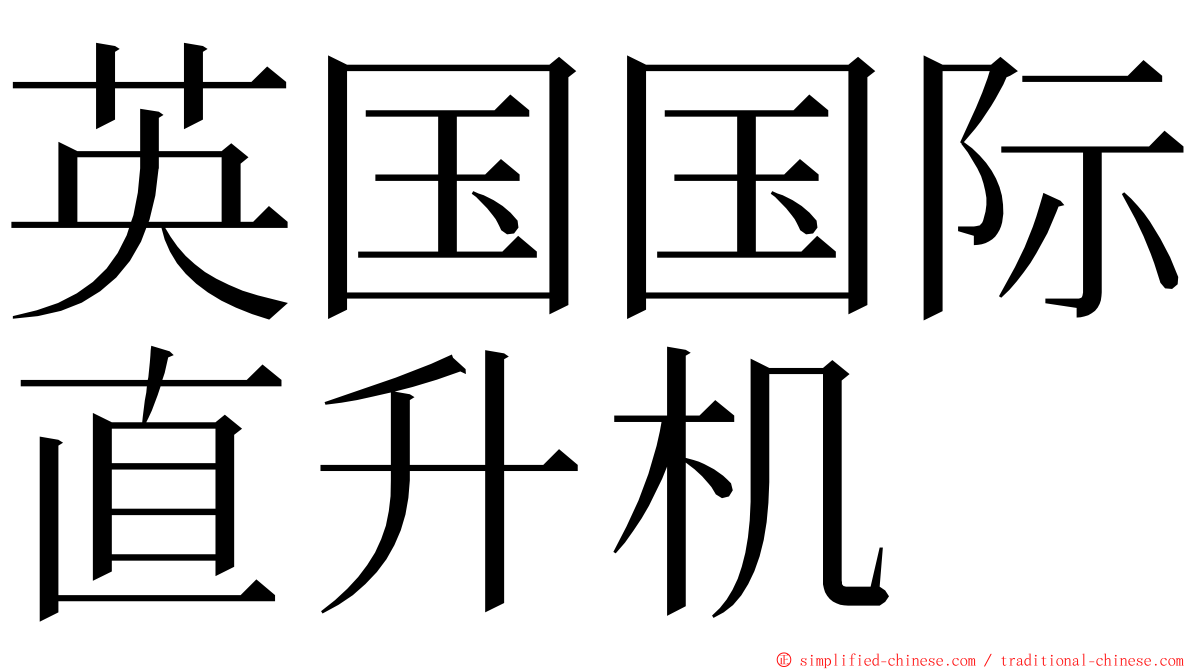 英国国际直升机 ming font