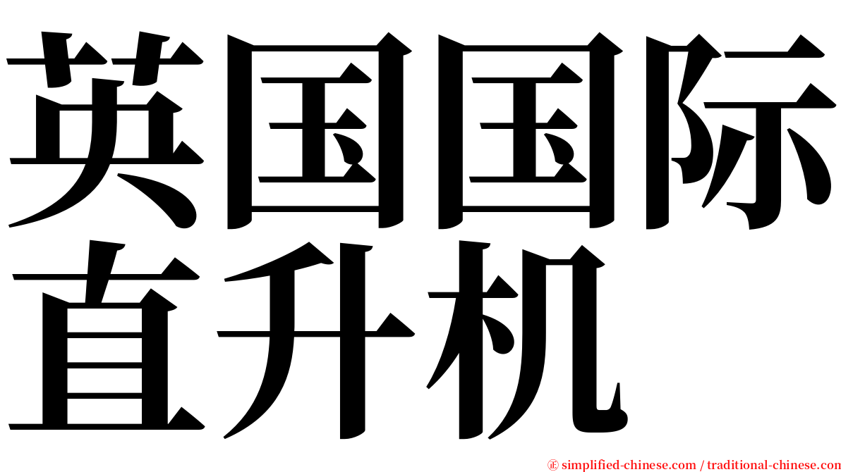 英国国际直升机 serif font