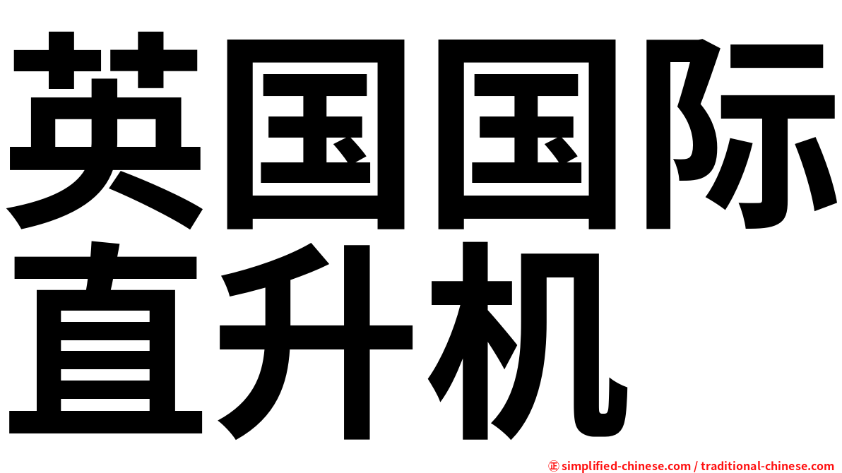 英国国际直升机