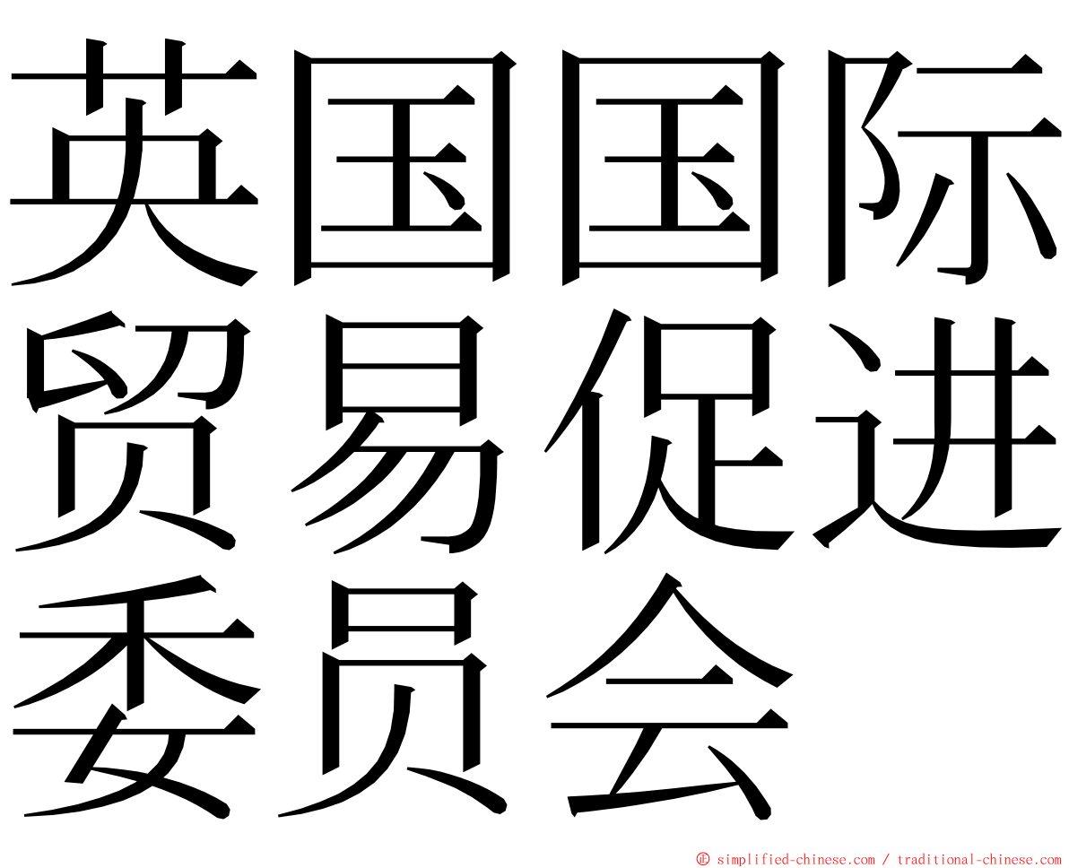 英国国际贸易促进委员会 ming font