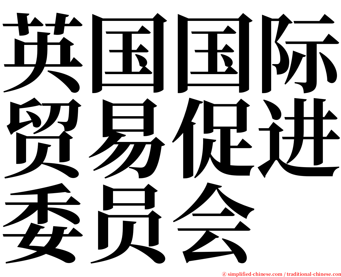英国国际贸易促进委员会 serif font