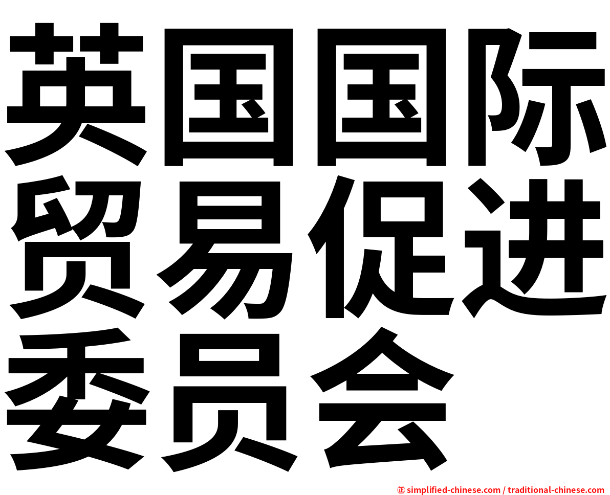 英国国际贸易促进委员会