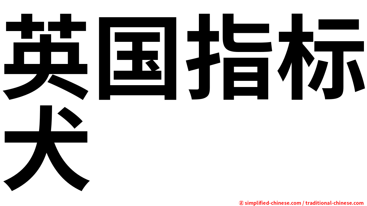 英国指标犬