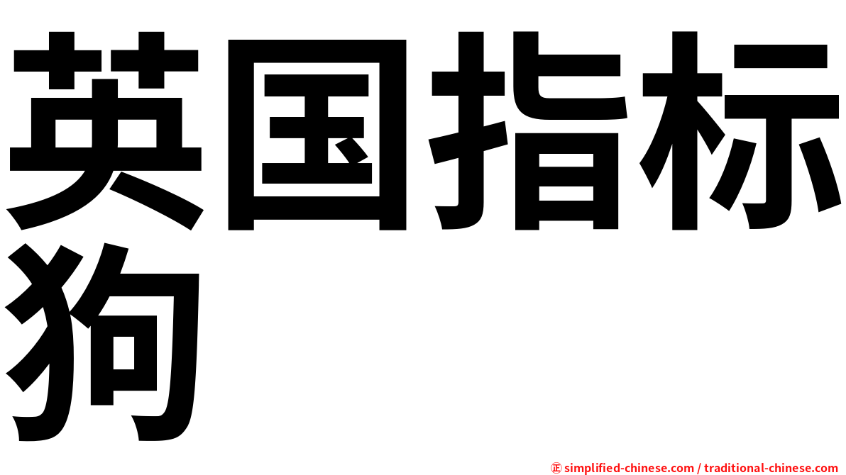 英国指标狗