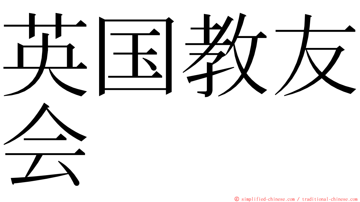 英国教友会 ming font