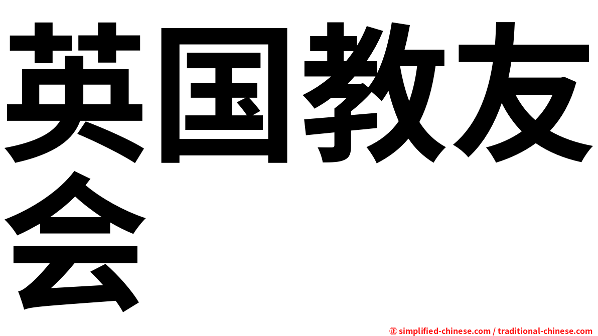 英国教友会