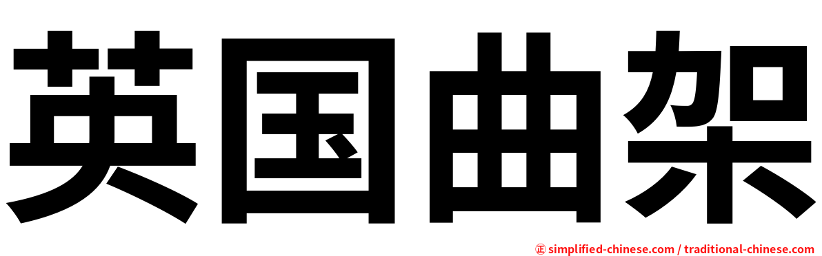 英国曲架