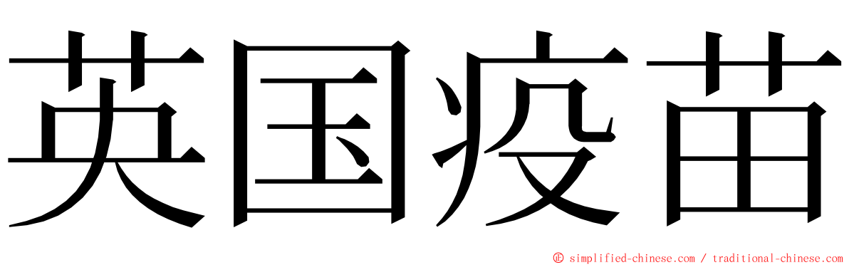 英国疫苗 ming font