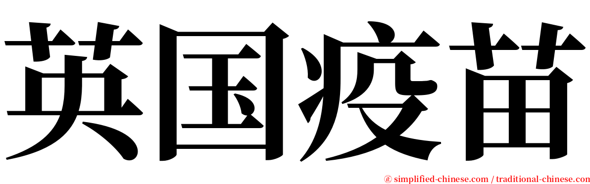 英国疫苗 serif font