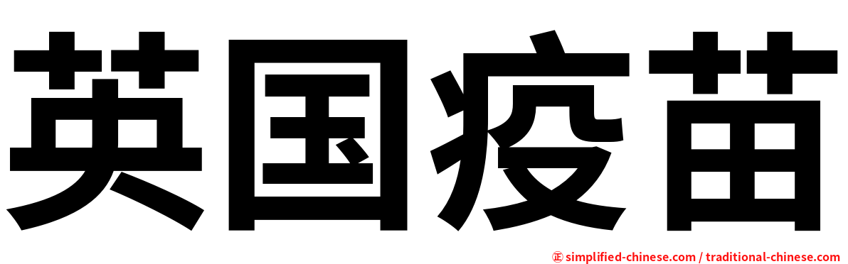 英国疫苗
