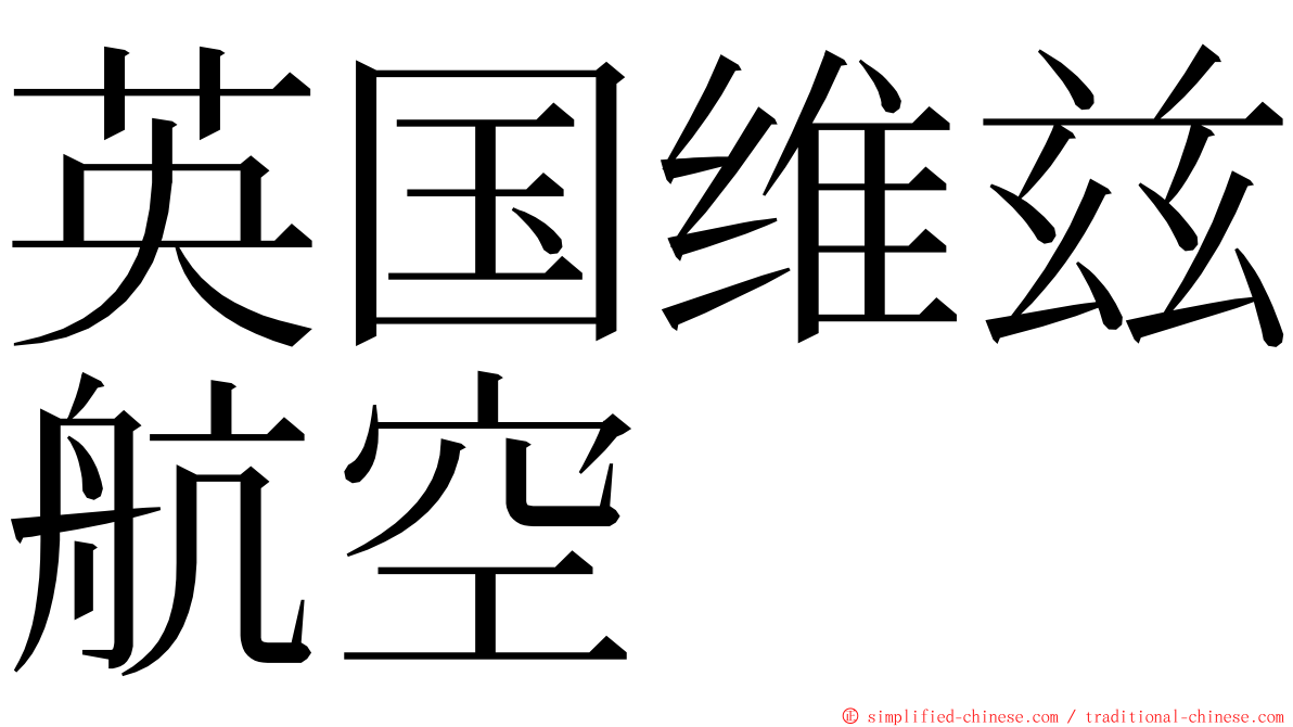 英国维兹航空 ming font
