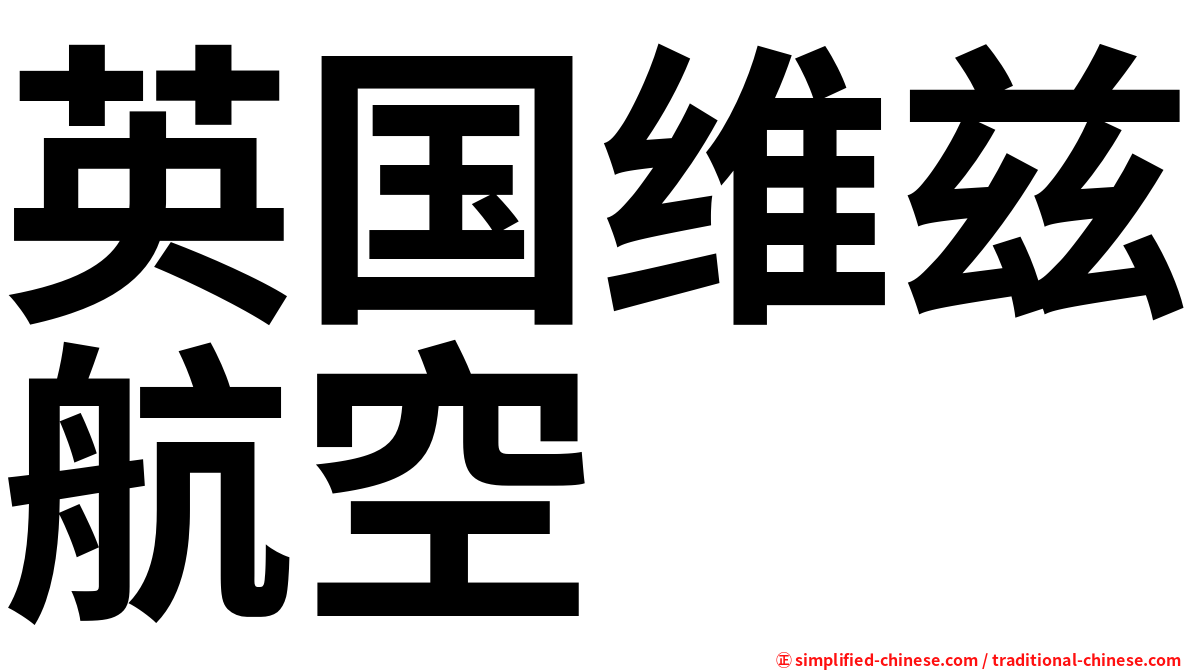 英国维兹航空