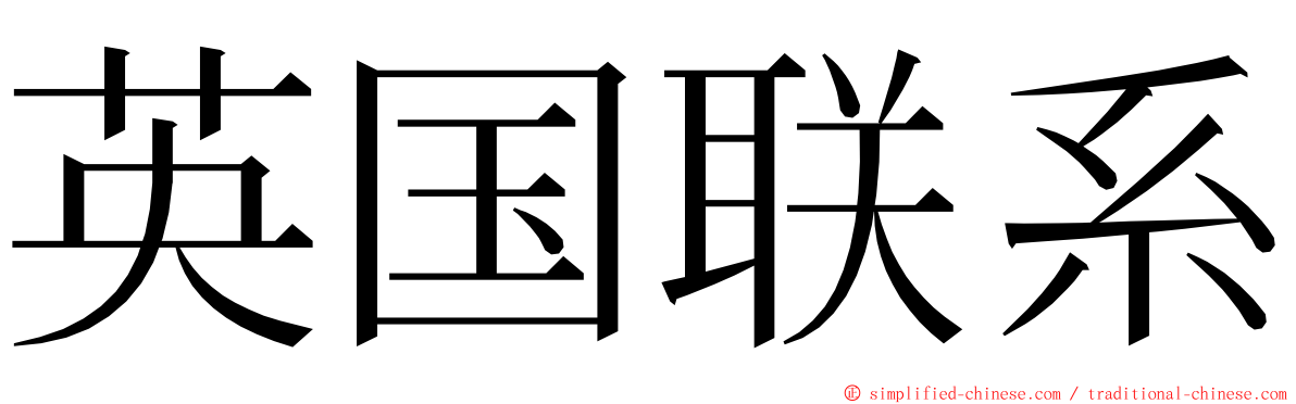 英国联系 ming font