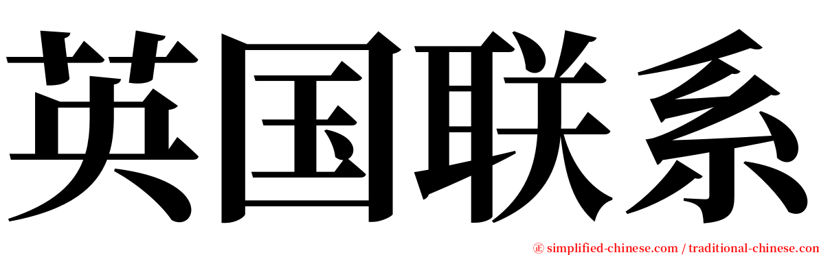 英国联系 serif font