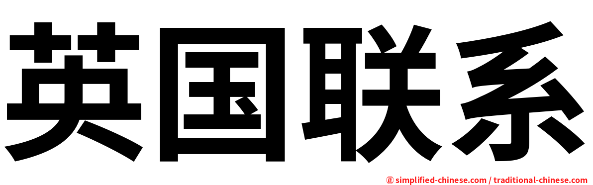 英国联系