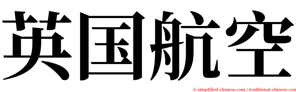 英国航空 serif font