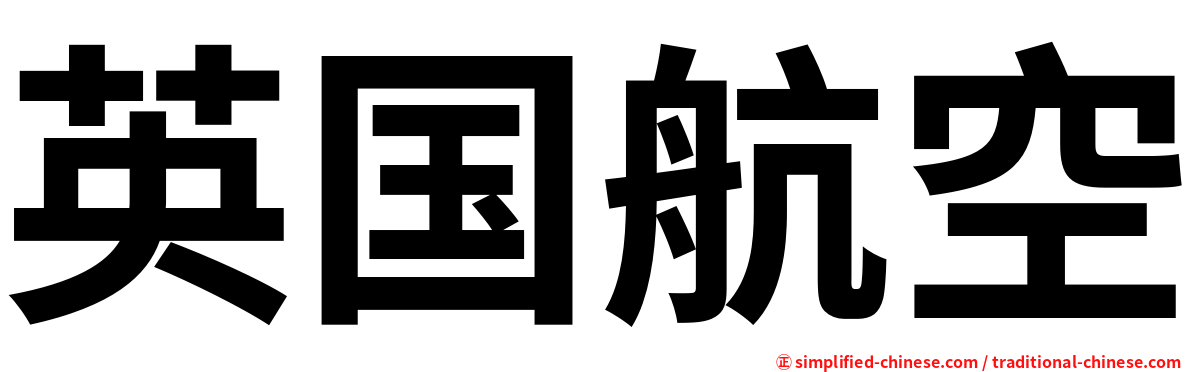 英国航空