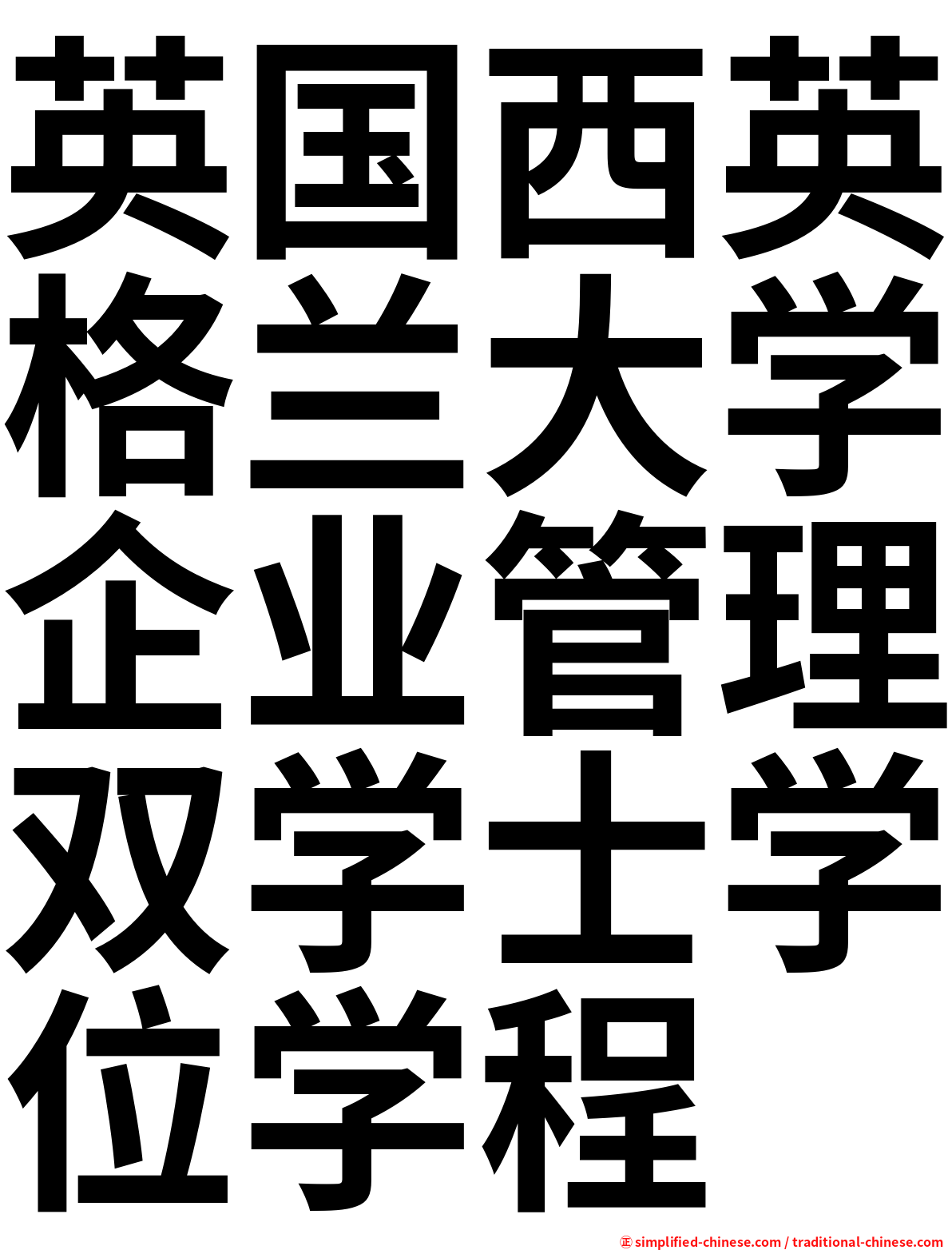 英国西英格兰大学企业管理双学士学位学程