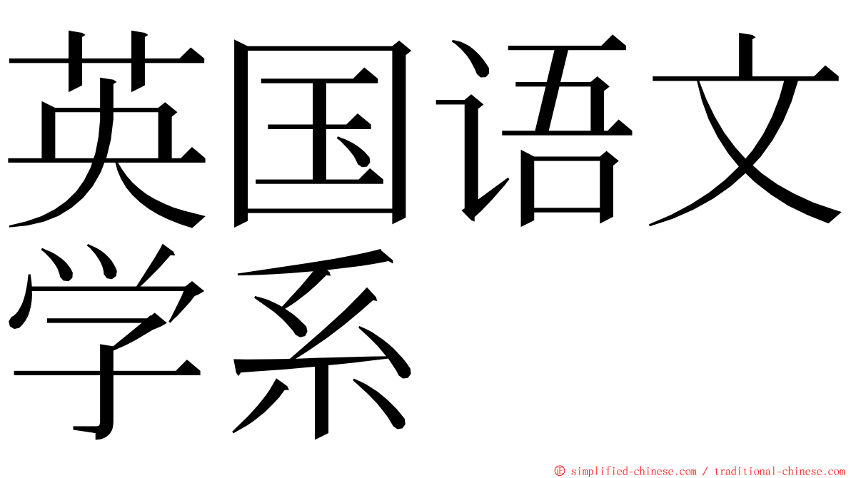 英国语文学系 ming font