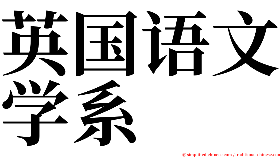 英国语文学系 serif font
