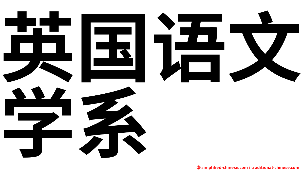 英国语文学系