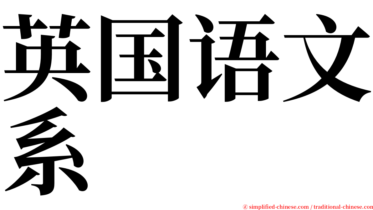 英国语文系 serif font