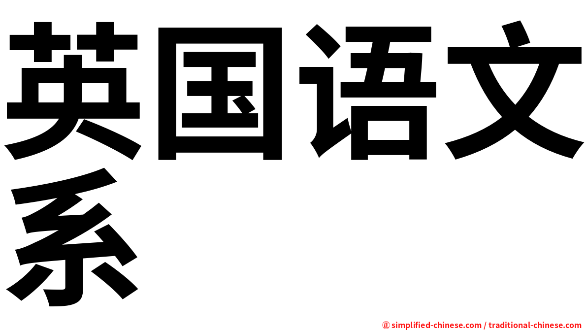 英国语文系