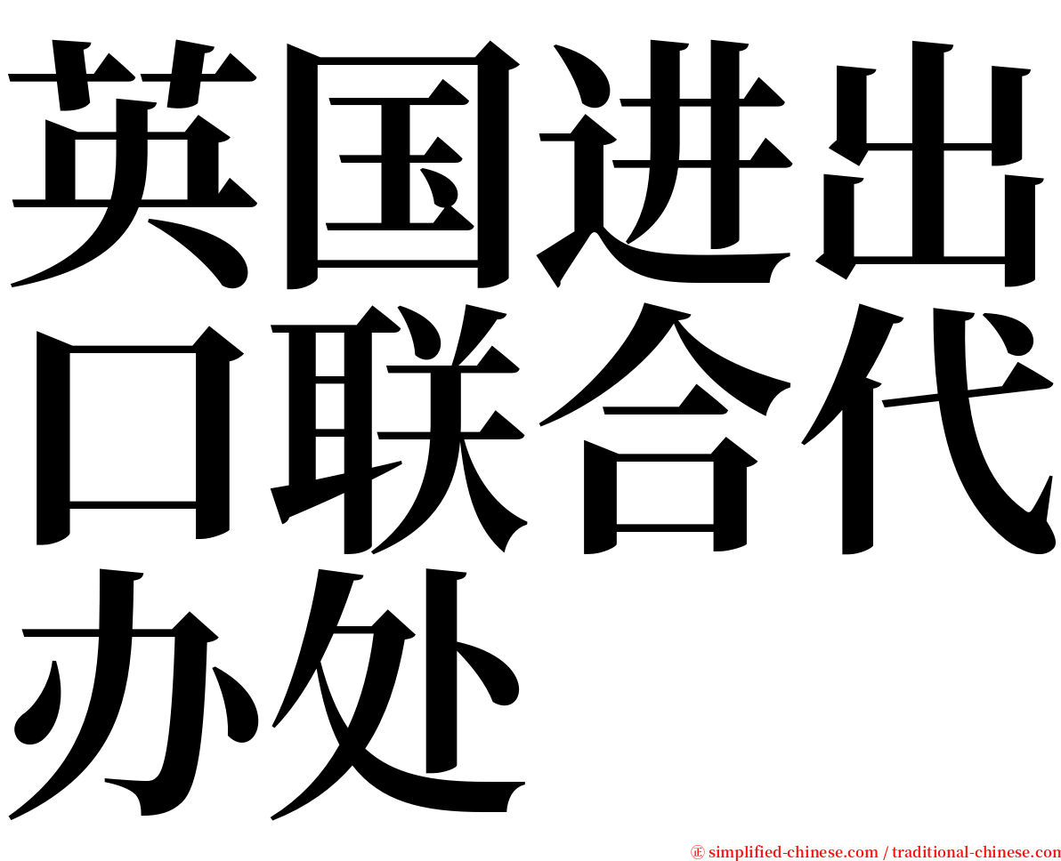 英国进出口联合代办处 serif font