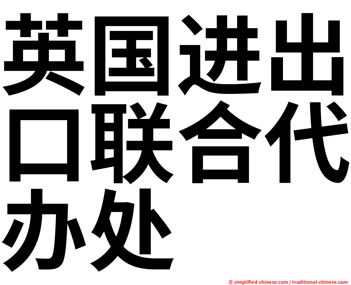 英国进出口联合代办处