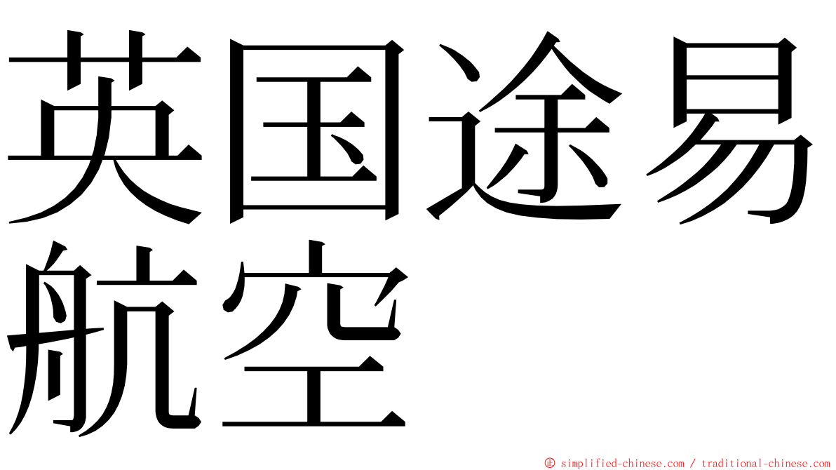 英国途易航空 ming font