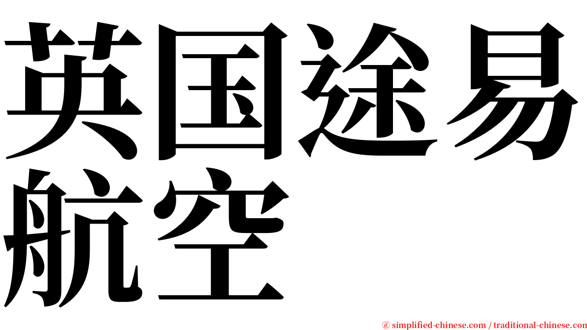 英国途易航空 serif font