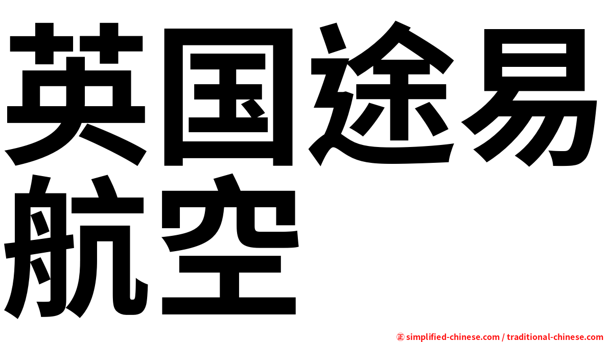 英国途易航空