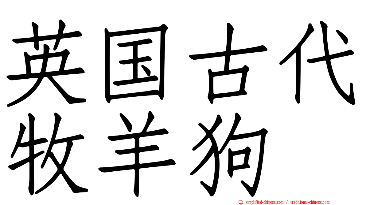英国古代牧羊狗