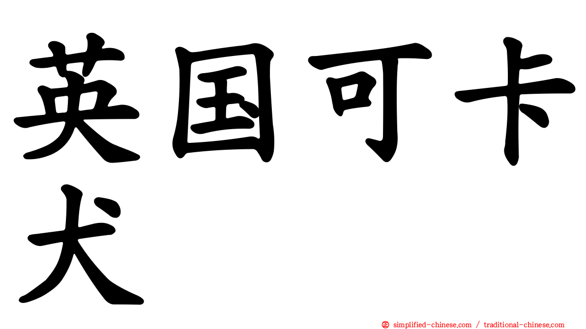 英国可卡犬