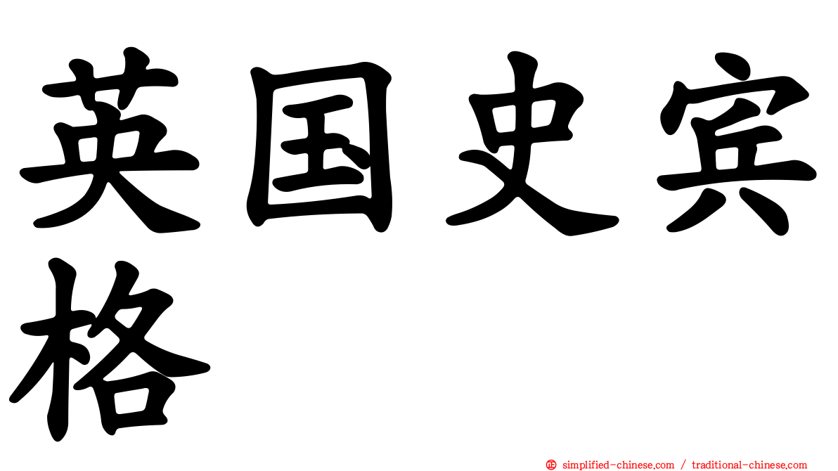 英国史宾格