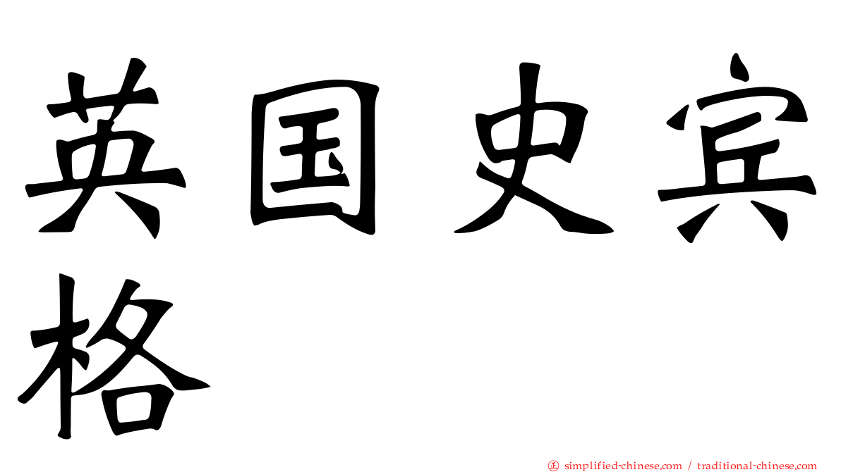 英国史宾格