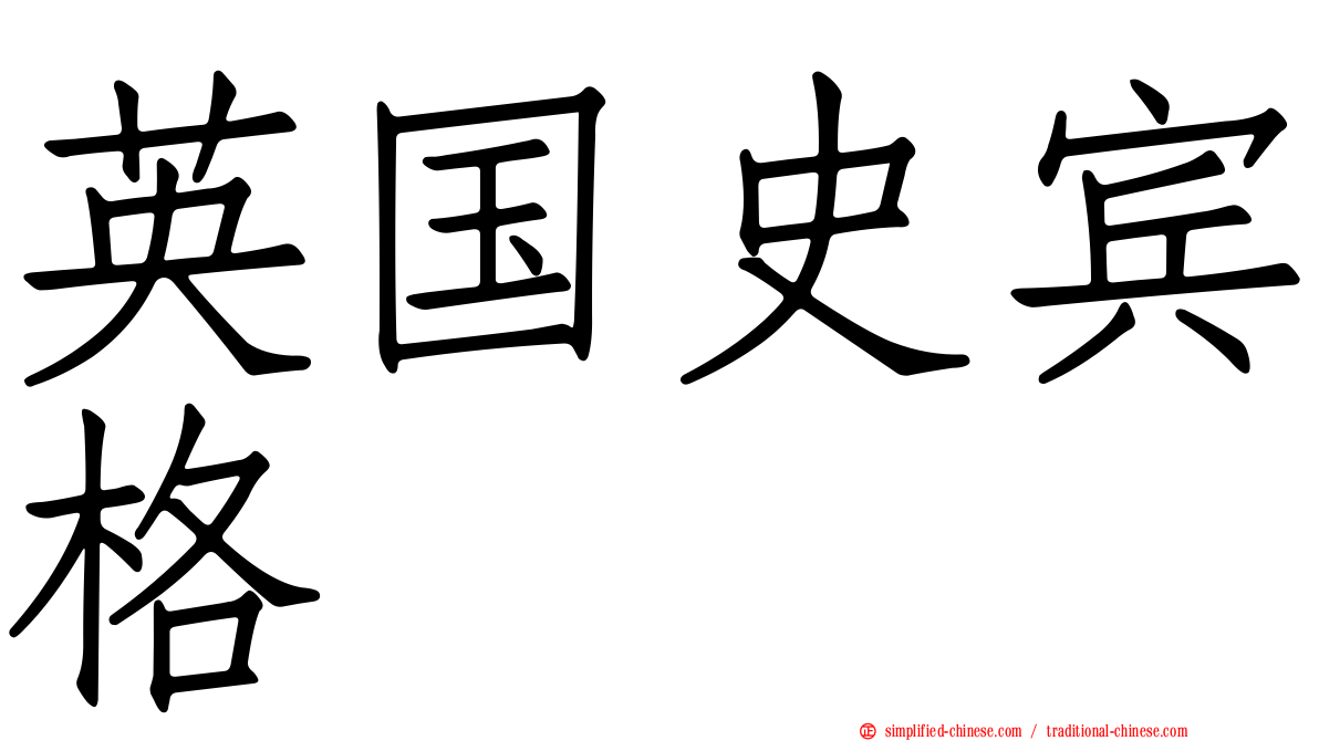 英国史宾格
