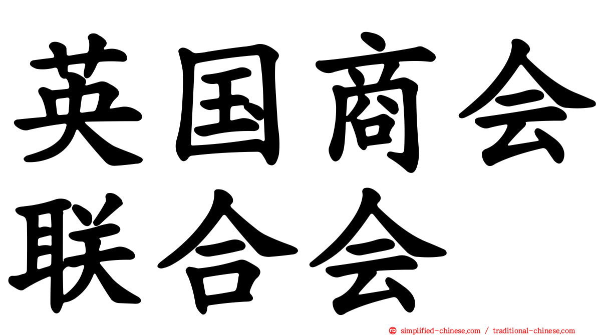 英国商会联合会