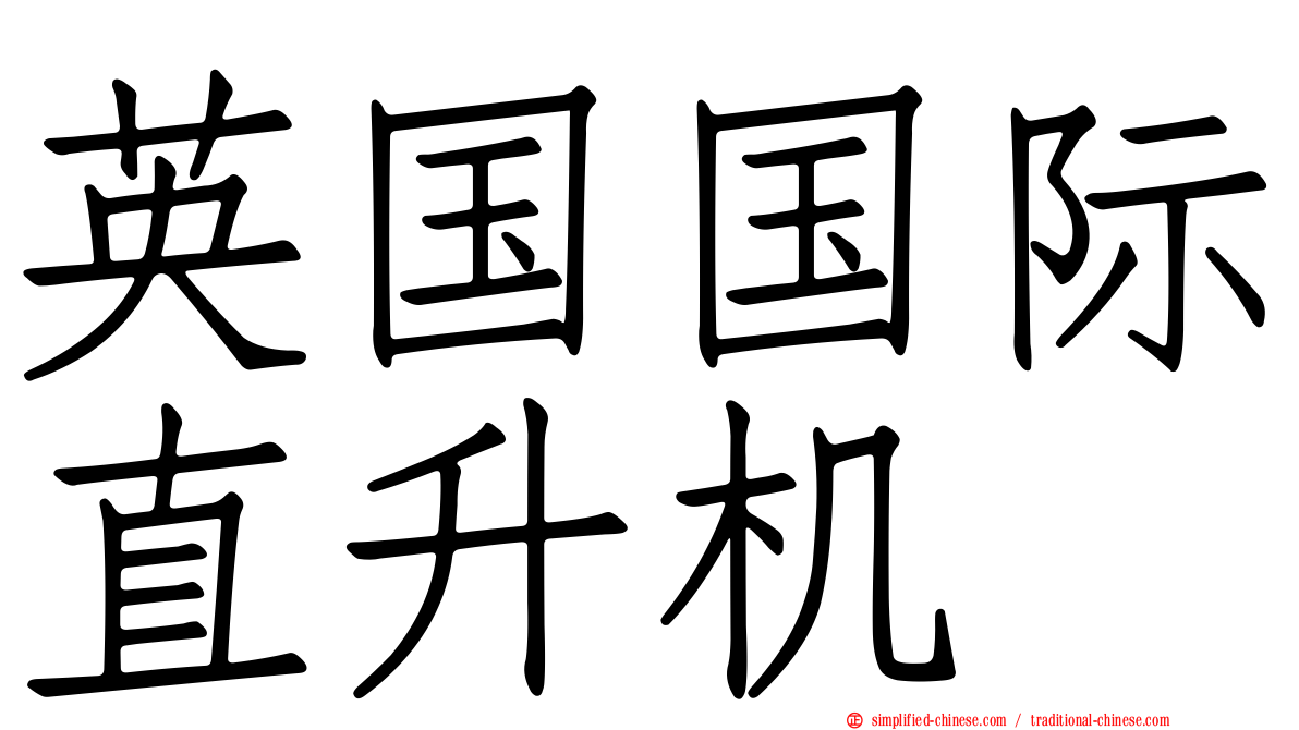 英国国际直升机