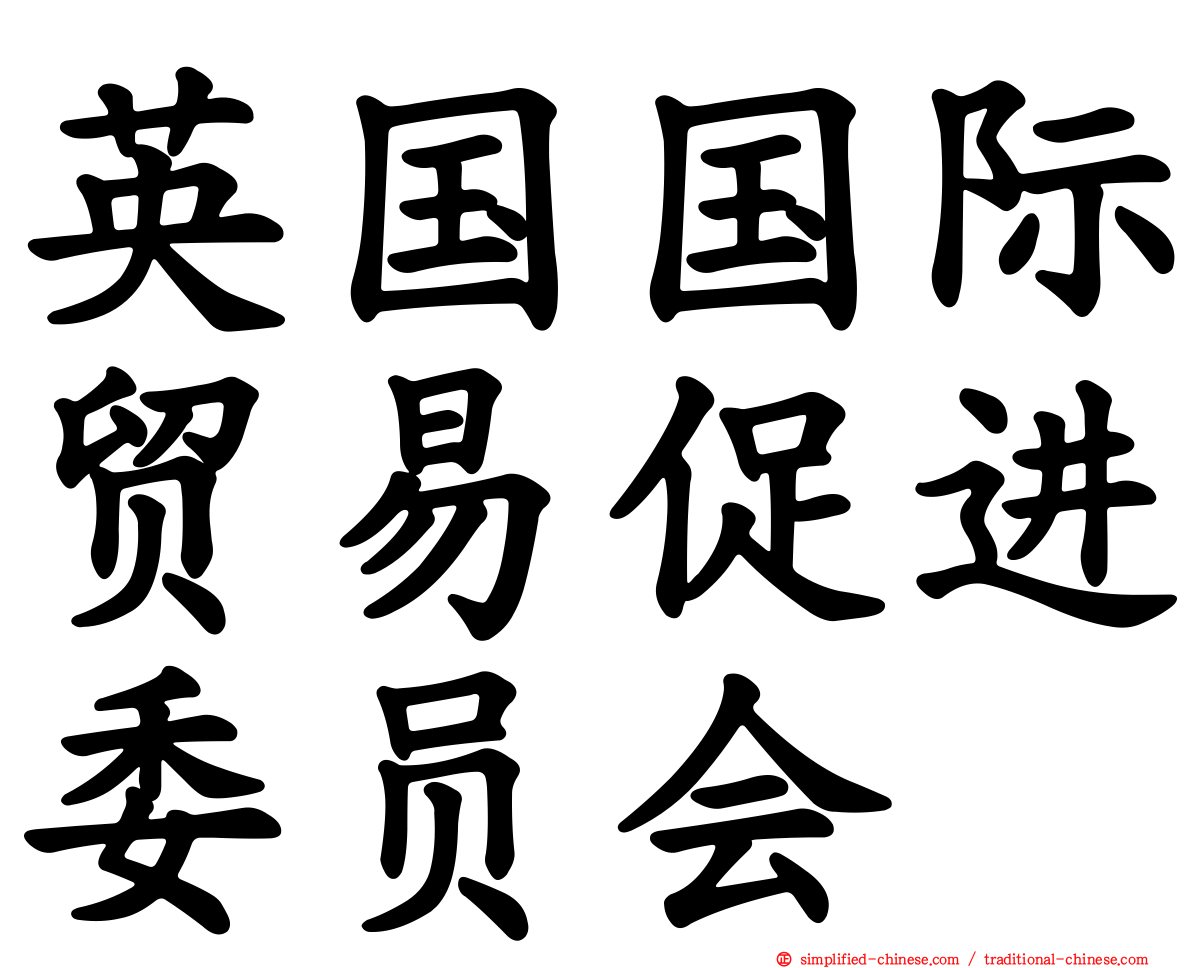 英国国际贸易促进委员会