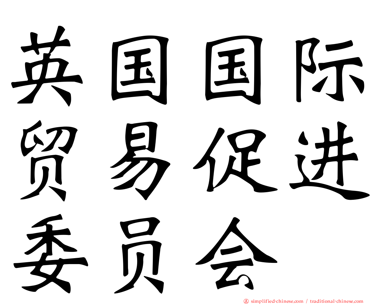 英国国际贸易促进委员会