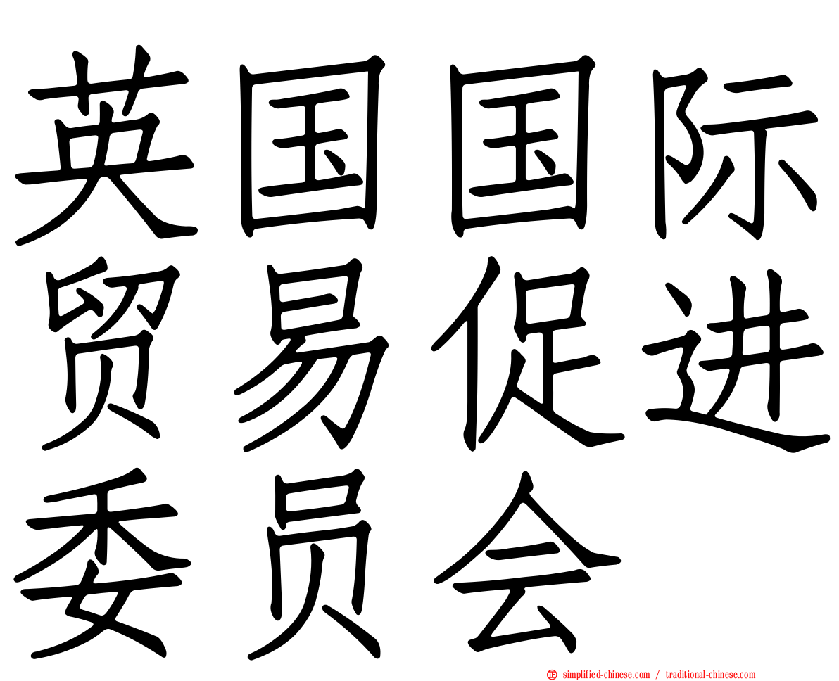 英国国际贸易促进委员会