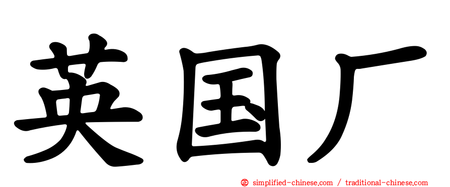 英国厂