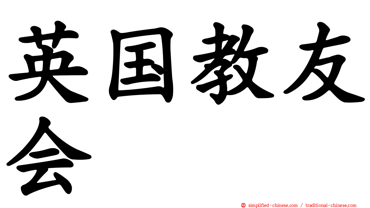 英国教友会