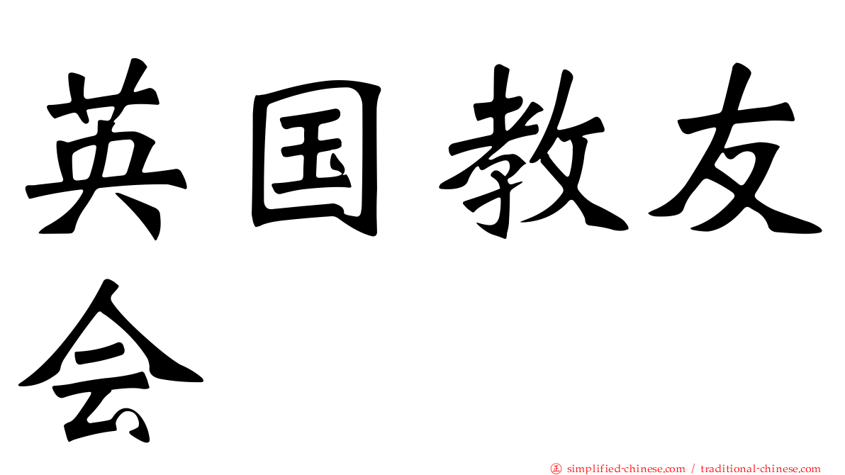 英国教友会