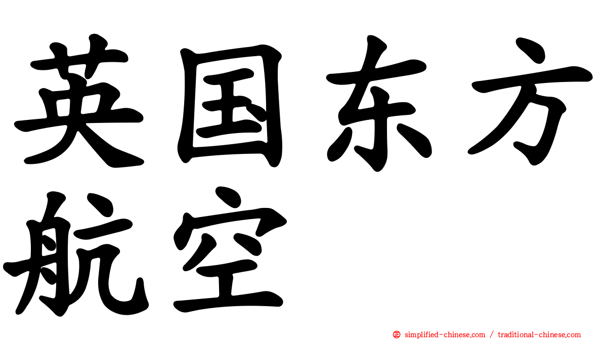英国东方航空